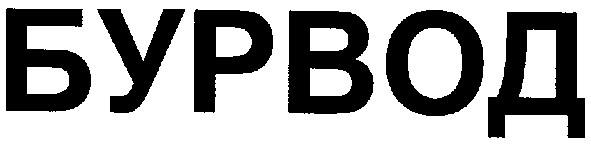 бурвод