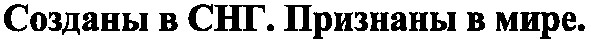 созданы в снг.признаны в мире.