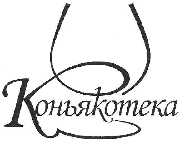 коньякотека