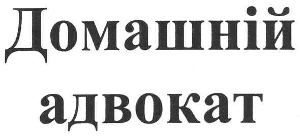 домашній адвокат