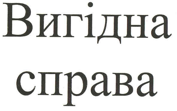 вигідна справа