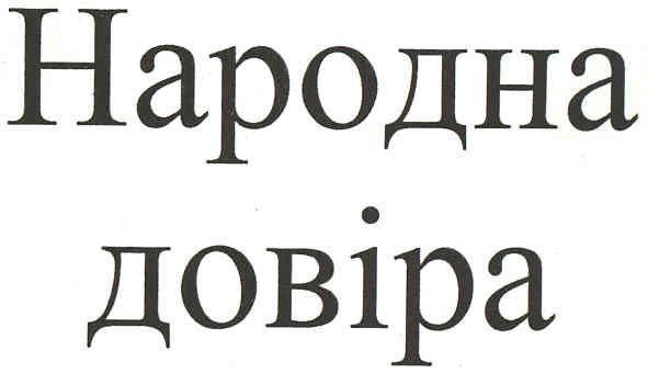 народна довіра