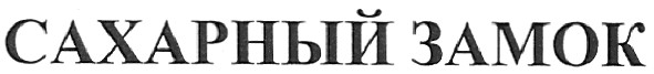 сахарный замок