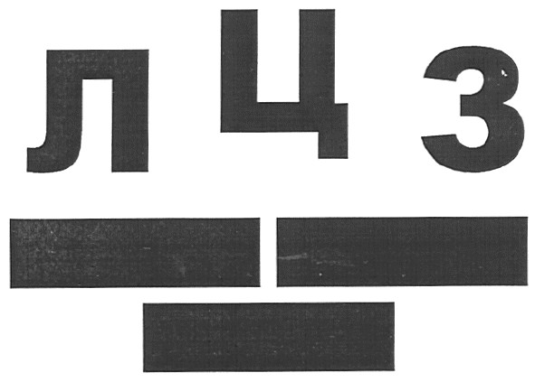 лцз