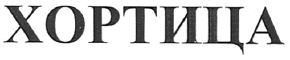 хортица