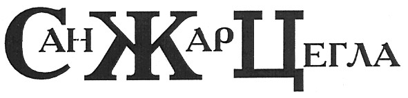 санжарцегла