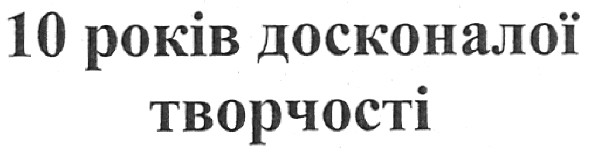 10 років досконалої творчості