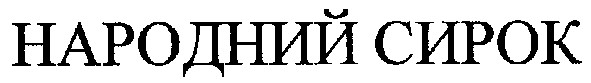 народний сирок