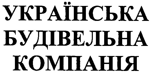 українська будівельна компанія