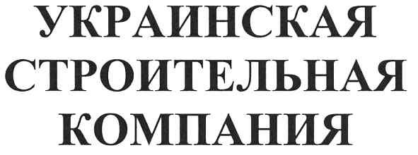 украинская строительная компания