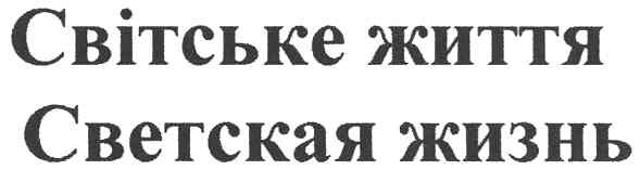 світське життя