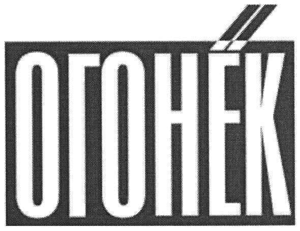 огонёк