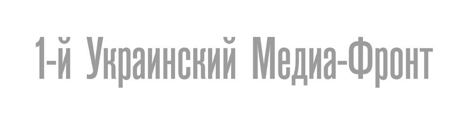 1-й украинский медиа-фронт