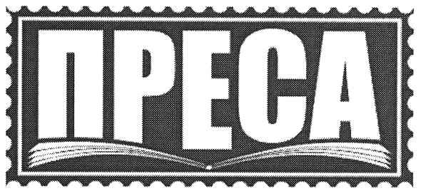 преса