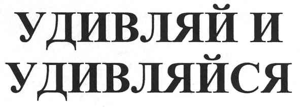 удивляй и удивляйся