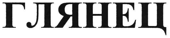 глянец
