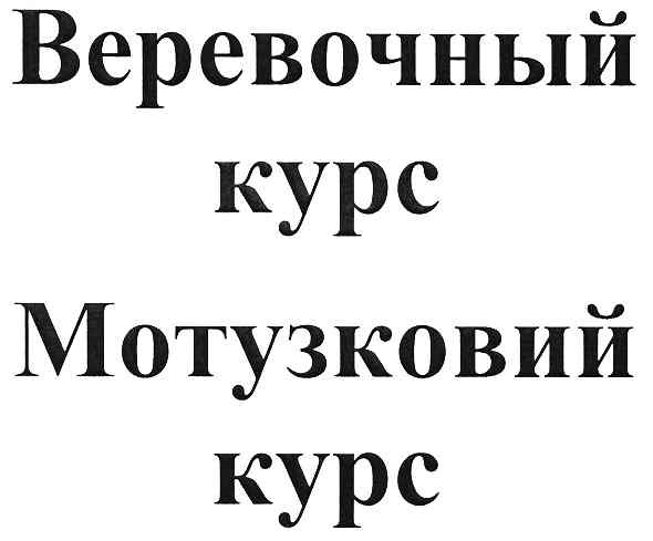 мотузковий курс