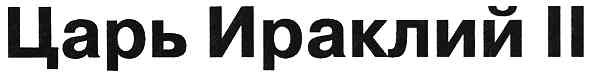 царь ираклий іі