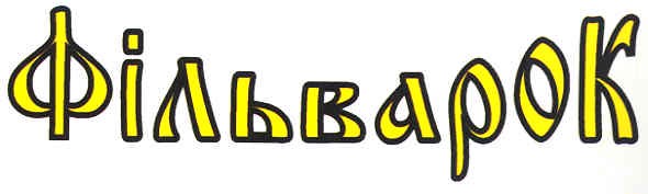 фільварок