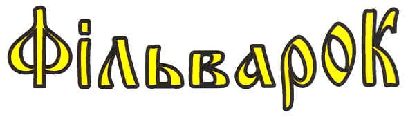 фільварок