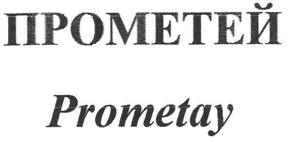 прометей