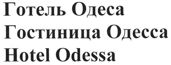 гостиница одесса