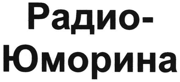 радио-юморина