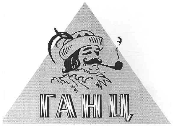 ганц