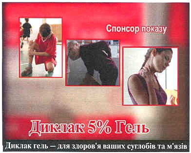 диклак гель-для здоров`я ваших суглобів та м`язів