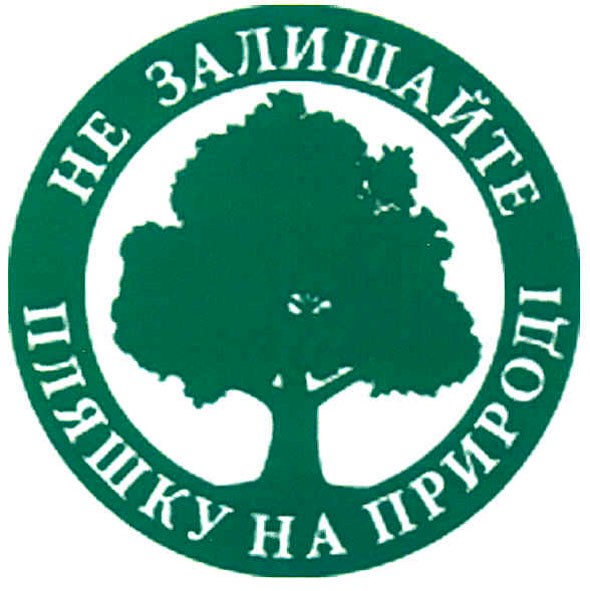 не залишайте пляшку на природі