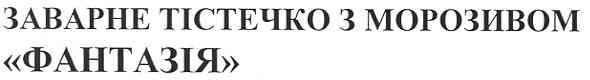 заварне тістечко з морозивом