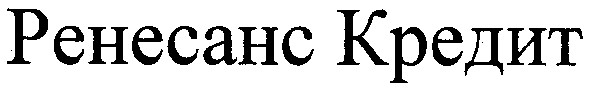 ренесанс кредит