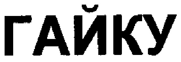 гайку