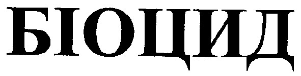 біоцид