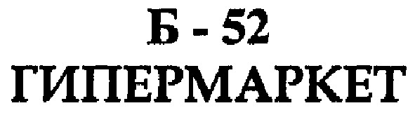 гипермаркет