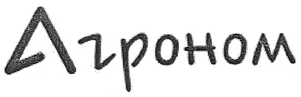 агроном