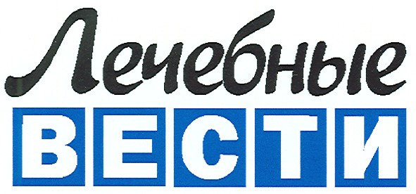 лечебные вести