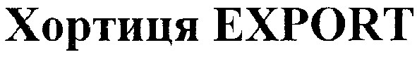 хортиця export