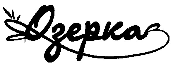 озерка