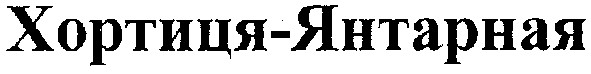 хортиця-янтарная