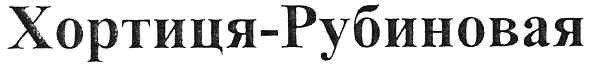 хортиця-рубиновая
