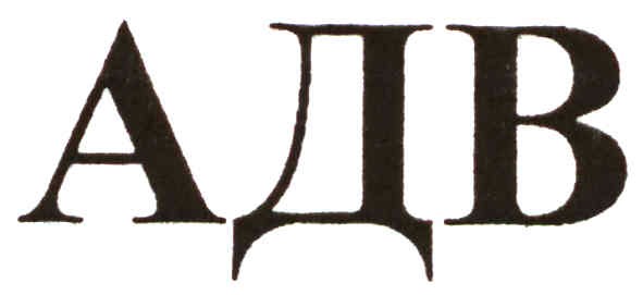 адв
