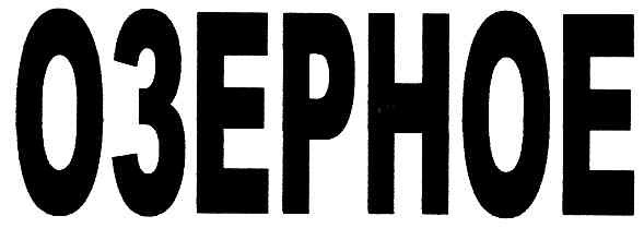 озерное