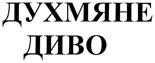 духмяне диво