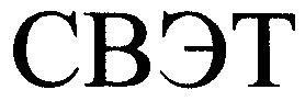 свэт