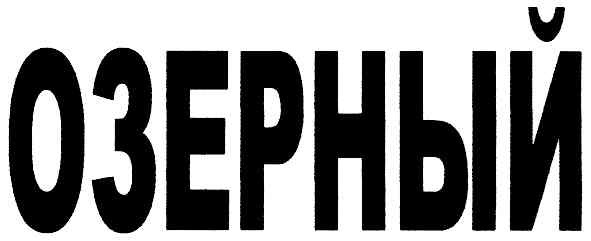озерный