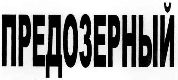 предозерный