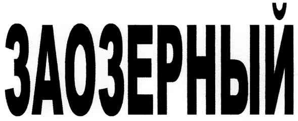 заозерный