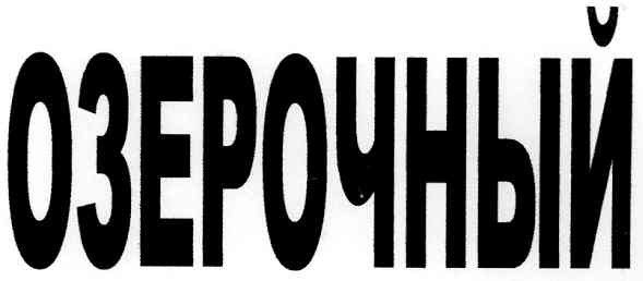 озерочный