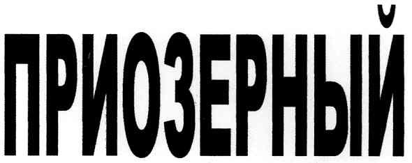 приозерный